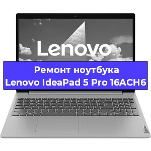 Апгрейд ноутбука Lenovo IdeaPad 5 Pro 16ACH6 в Перми